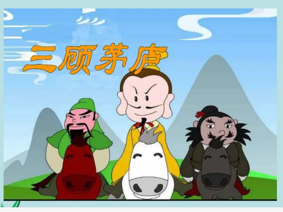 三顾茅庐课件_第1页