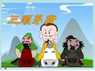 三顾茅庐课件