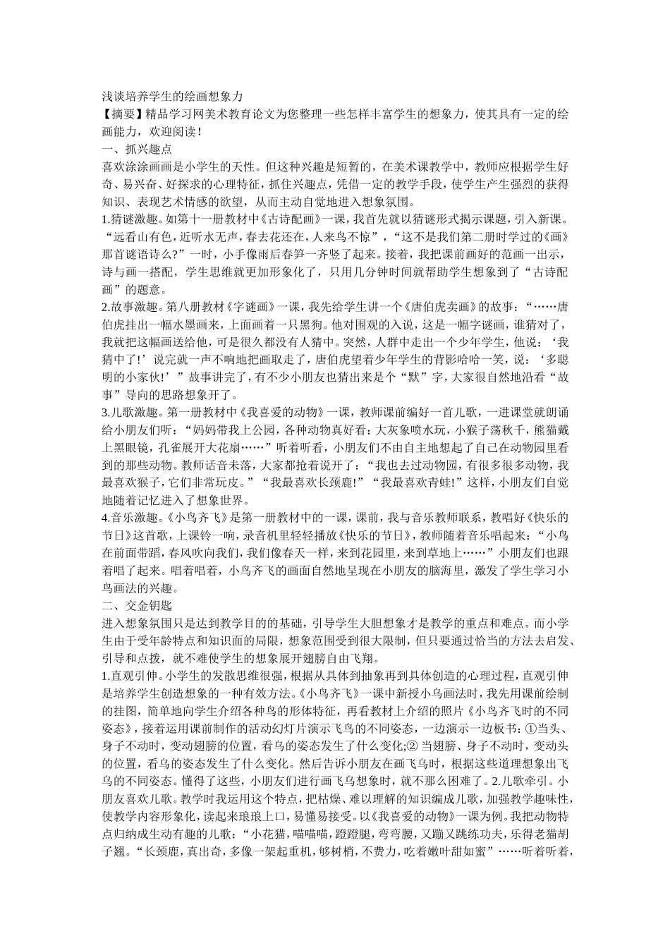 浅谈培养学生的绘画想象力_第1页