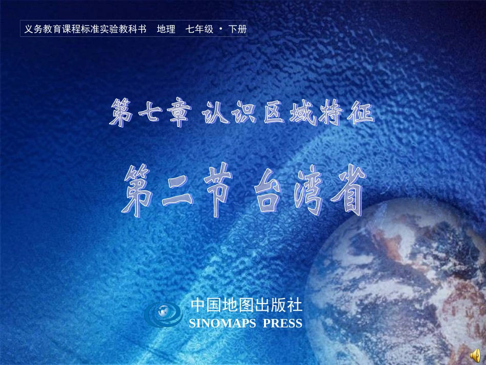 七下第七章第二节台湾（课件）_第1页