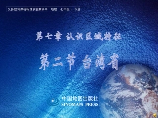 七下第七章第二节台湾（课件）