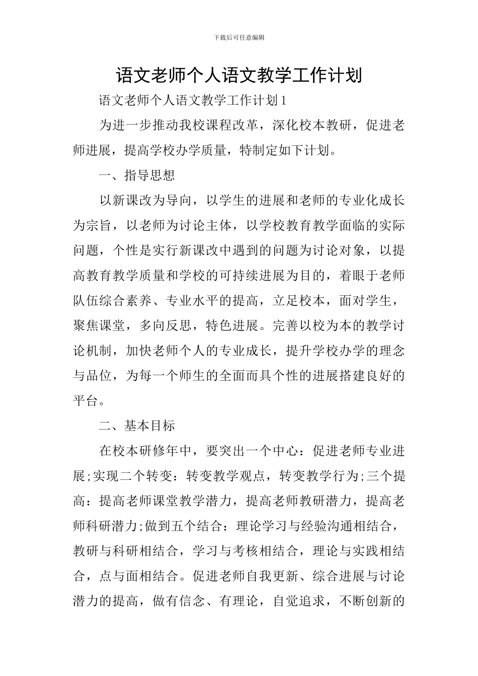 语文教师个人语文教学工作计划_第1页