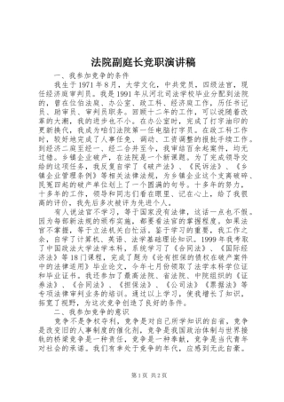 法院副庭长竞职演讲稿(精选)