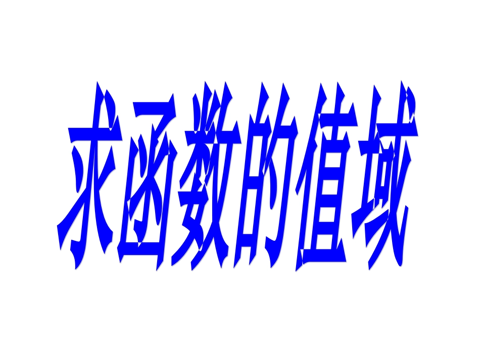 26求函数的值域(1)_第1页