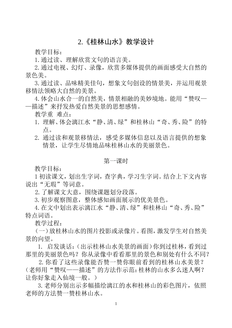 桂林山水教案_第1页