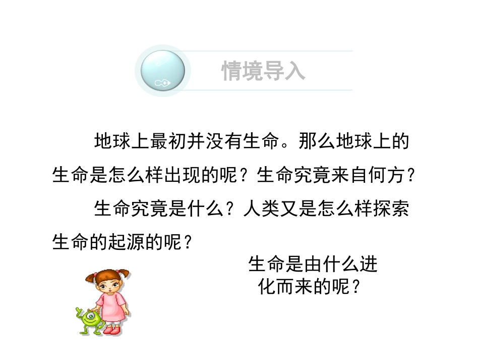 八年级生物下册第21章第1节生命的起源_第2页