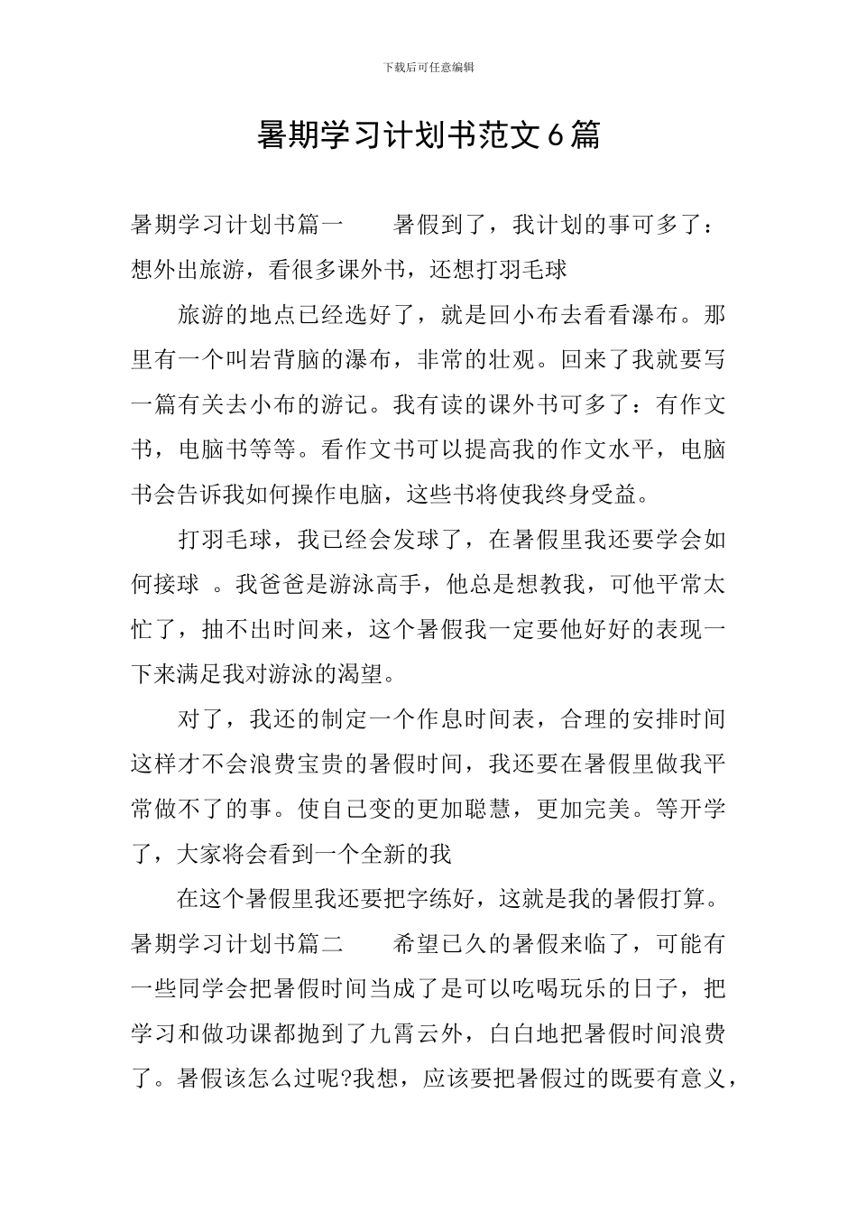 暑期学习计划书范文6篇_第1页