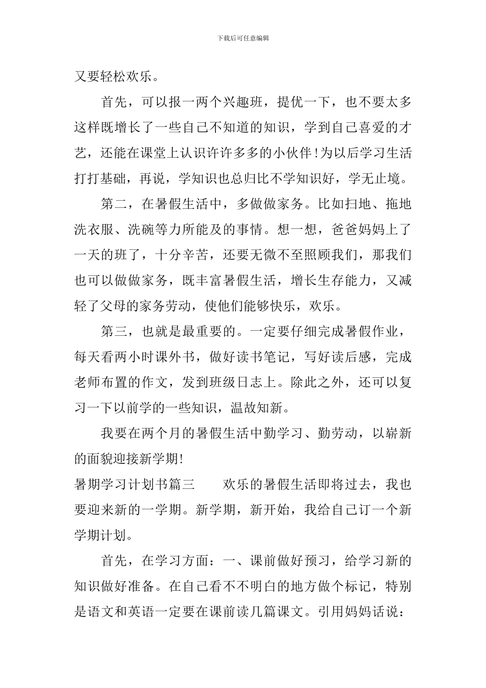 暑期学习计划书范文6篇_第2页