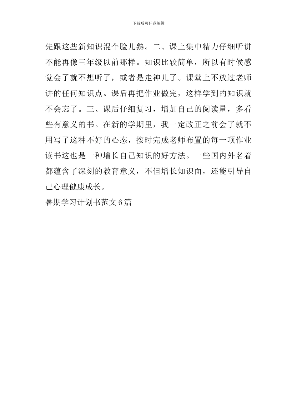 暑期学习计划书范文6篇_第3页