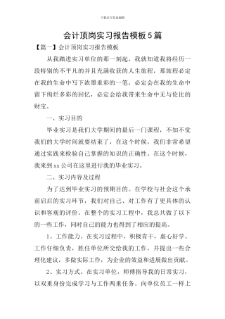 会计顶岗实习报告模板5篇
