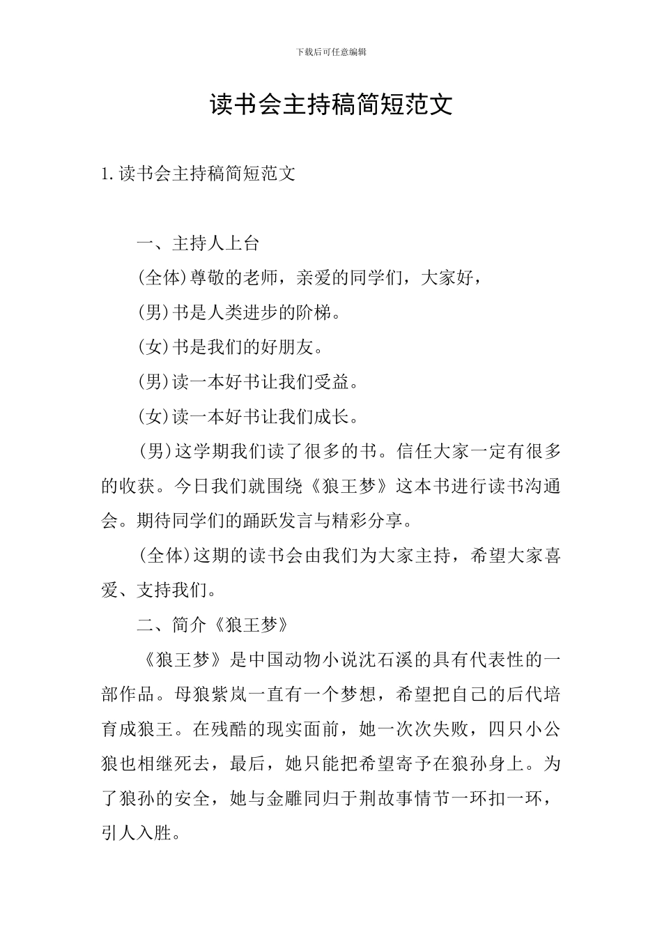 读书会主持稿简短范文_第1页