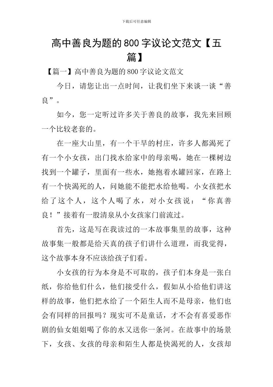 高中善良为题的800字议论文范文_第1页