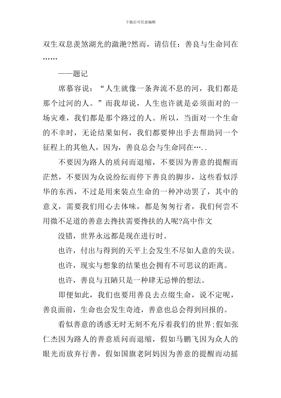 高中善良为题的800字议论文范文_第3页