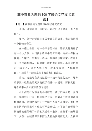 高中善良为题的800字议论文范文