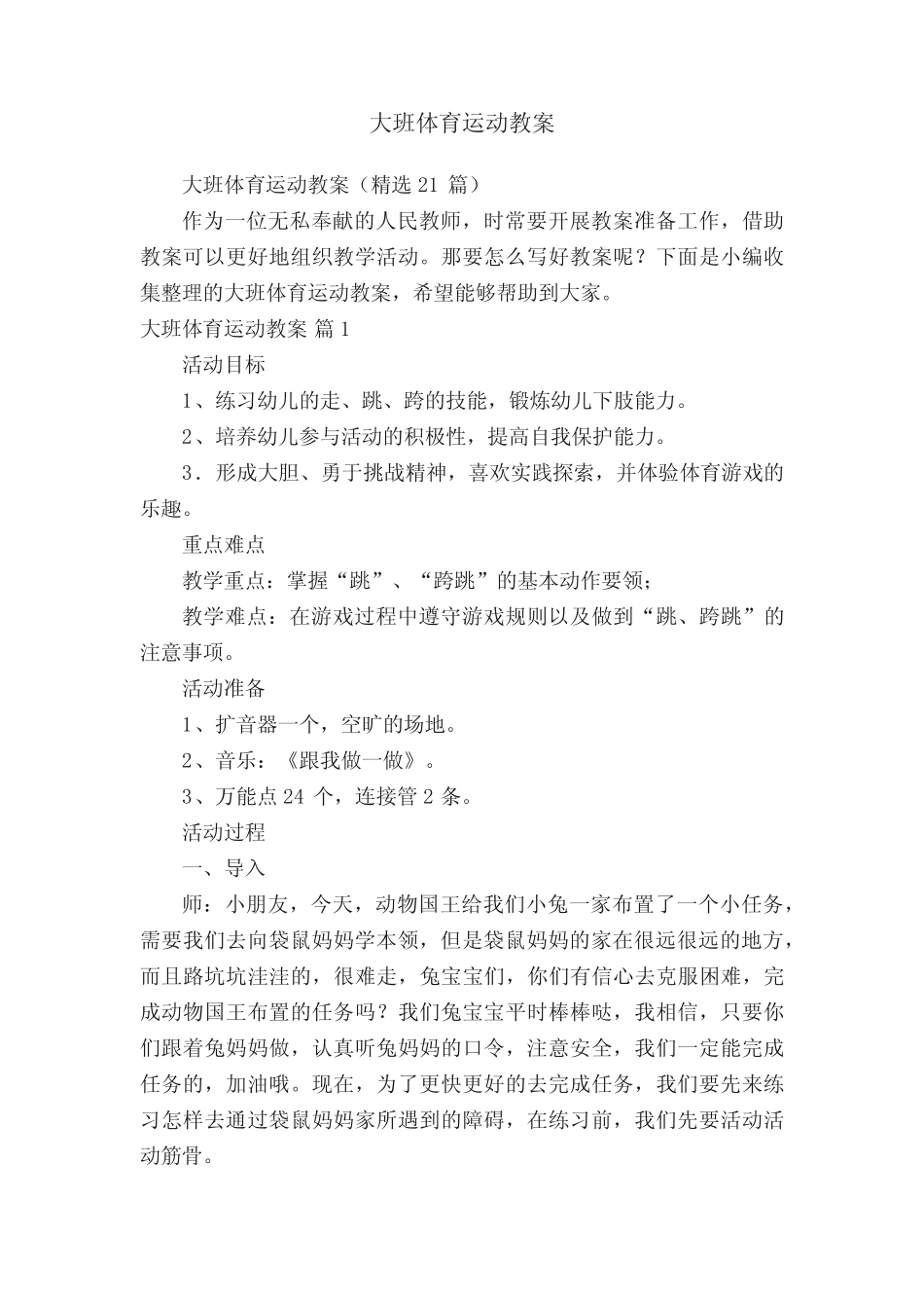 大班体育运动教案(精选21) _第1页