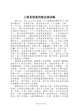 工商系统爱岗敬业致辞演讲稿