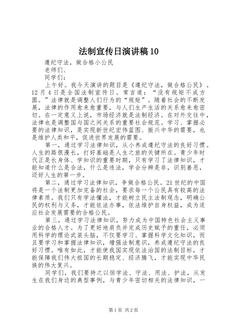 法制宣传日演讲稿范文10_第1页