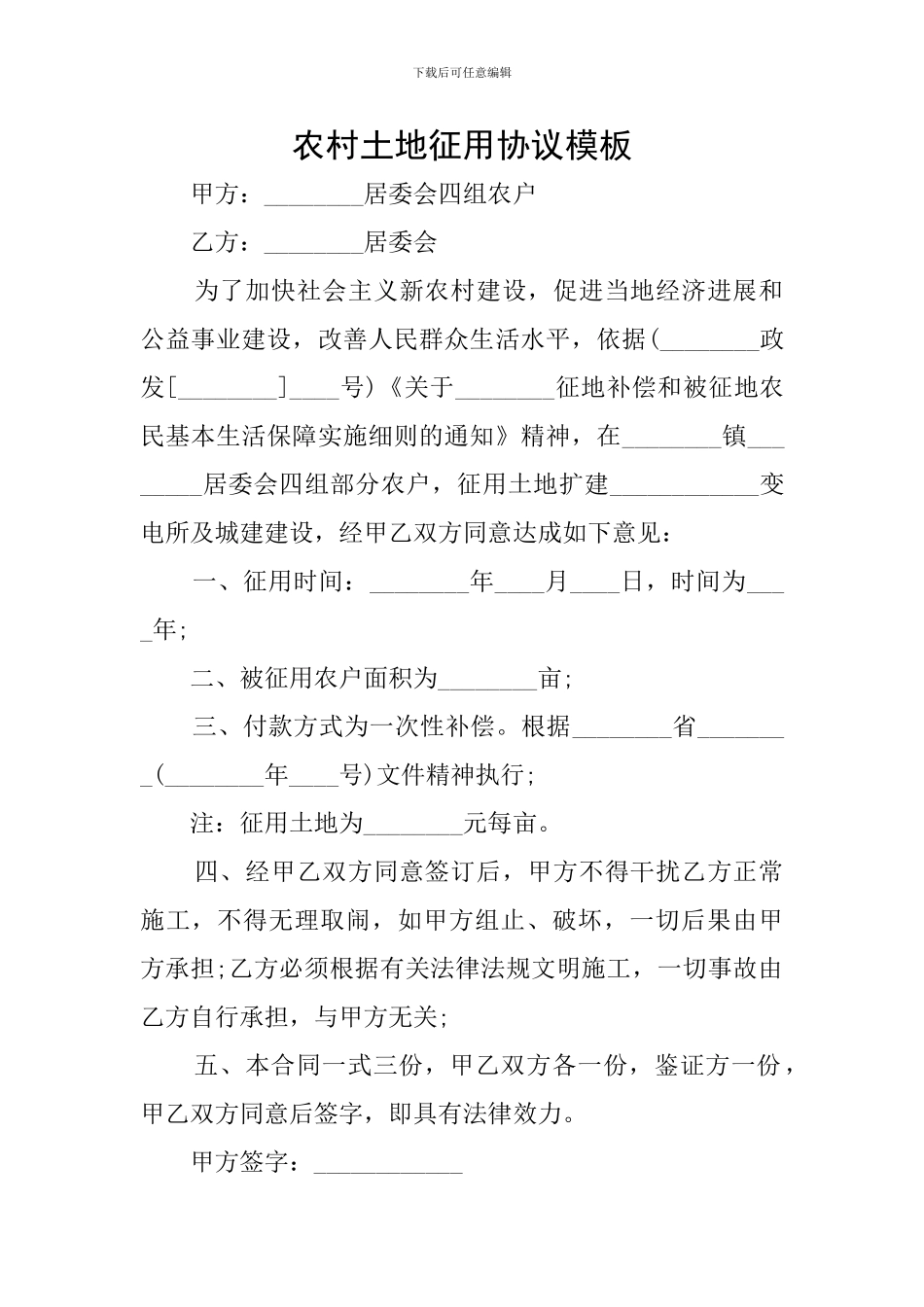 农村土地征用协议模板_第1页
