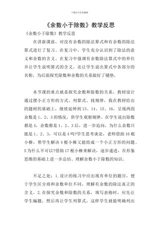 《余数小于除数》教学反思