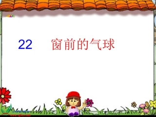 22课窗前的气球生字(2)3