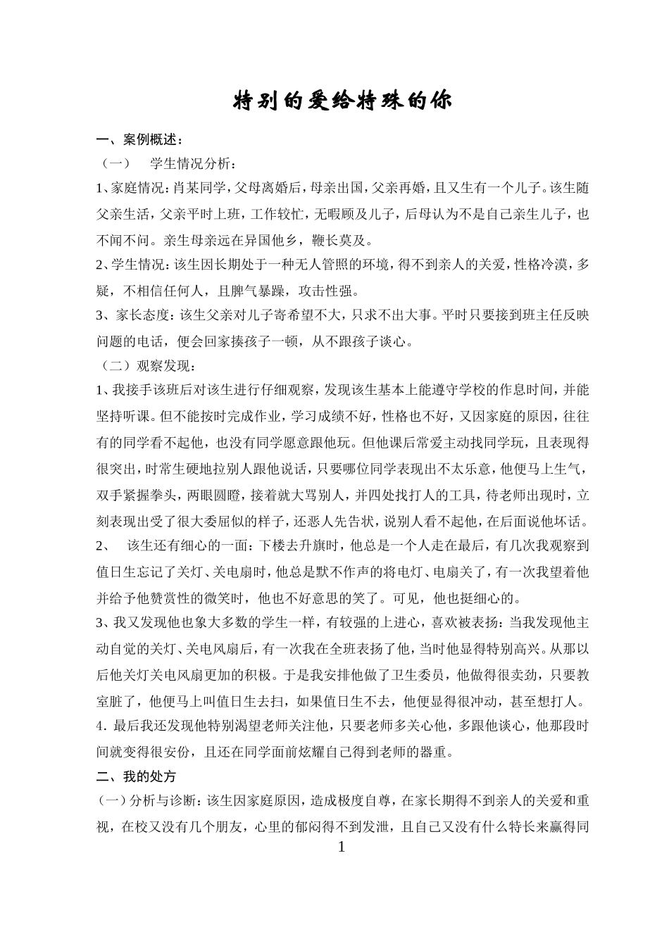 特别爱给特别的你MicrosoftWord文档_第2页