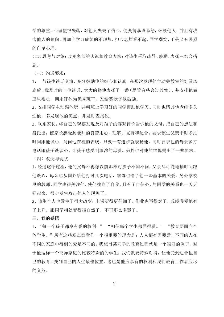 特别爱给特别的你MicrosoftWord文档_第3页