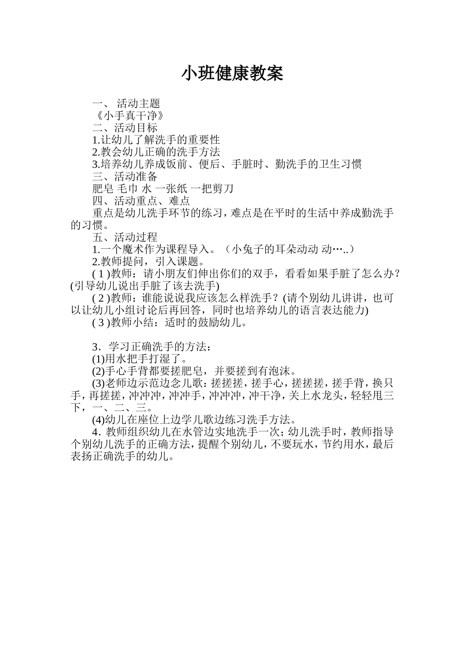 小班健康教案：小手真干净_第1页