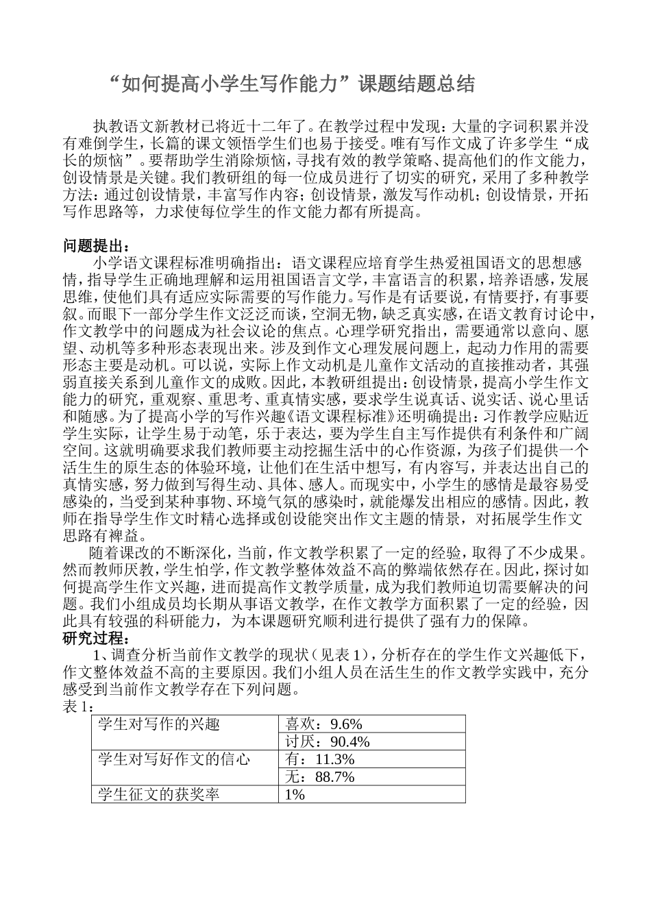 “如何提高小学生写作水平”课题结题报告[1]_第1页
