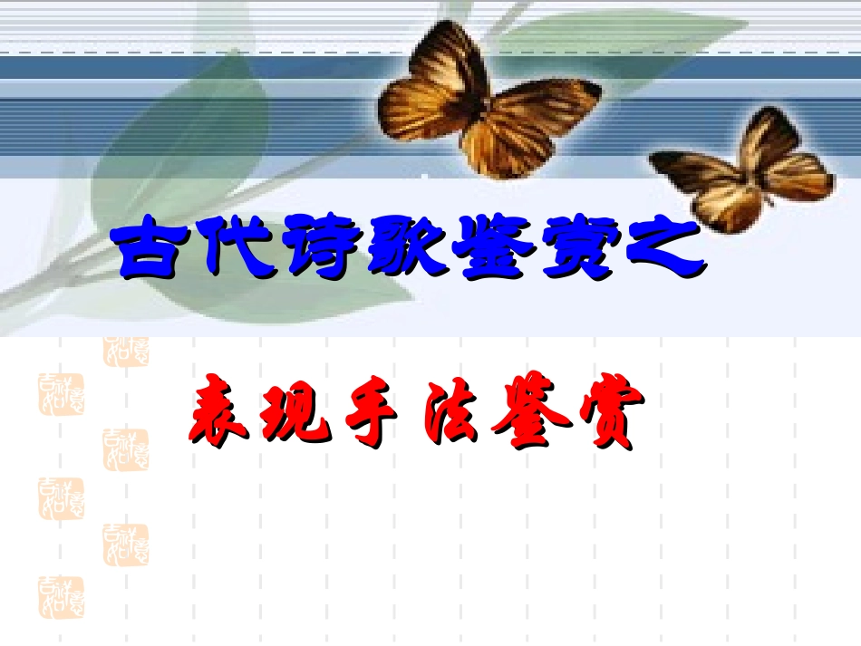 高考语文专题复习课件：古代诗歌鉴赏之表现手法鉴赏_第1页