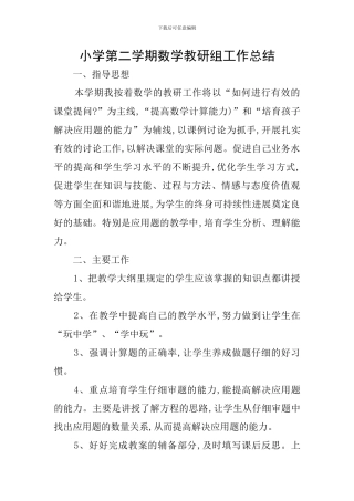 小学第二学期数学教研组工作总结
