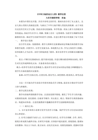 中华大地的远古人类的教学反思
