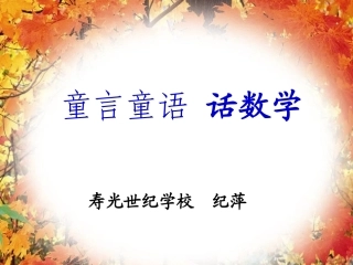 童言童语话数学20157