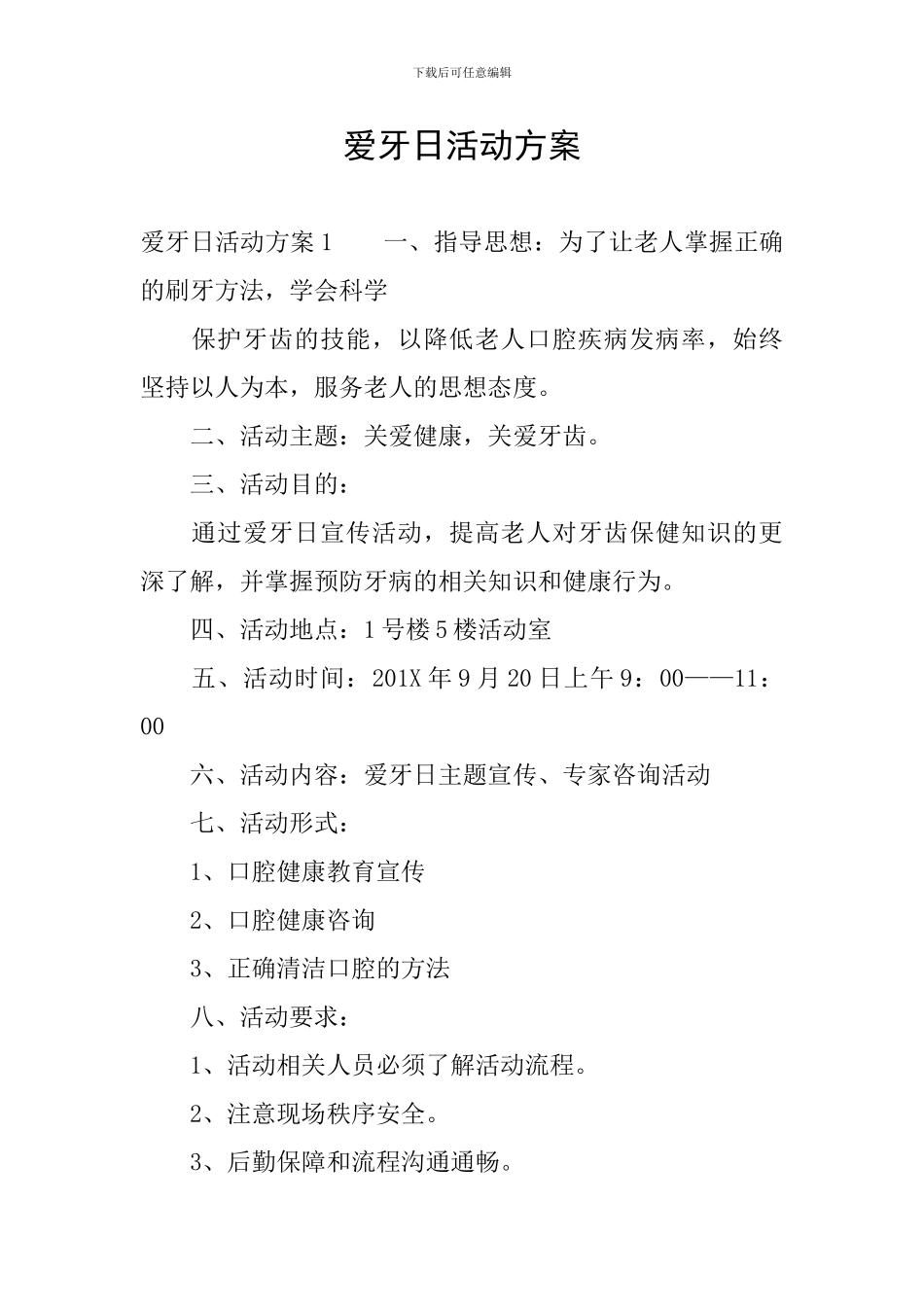 爱牙日活动方案_第1页