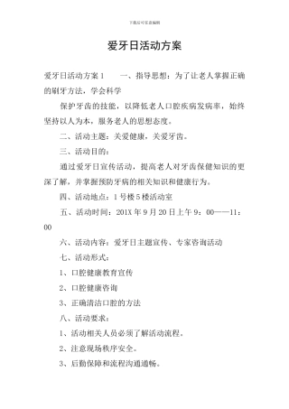 爱牙日活动方案