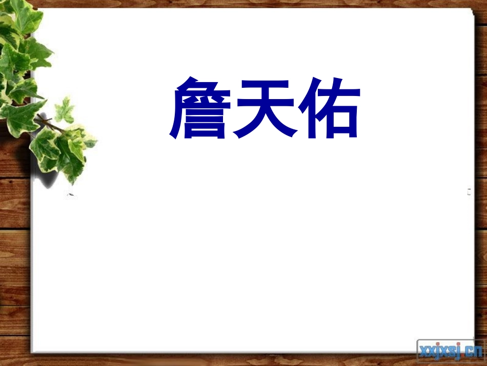 5《詹天佑》_第1页