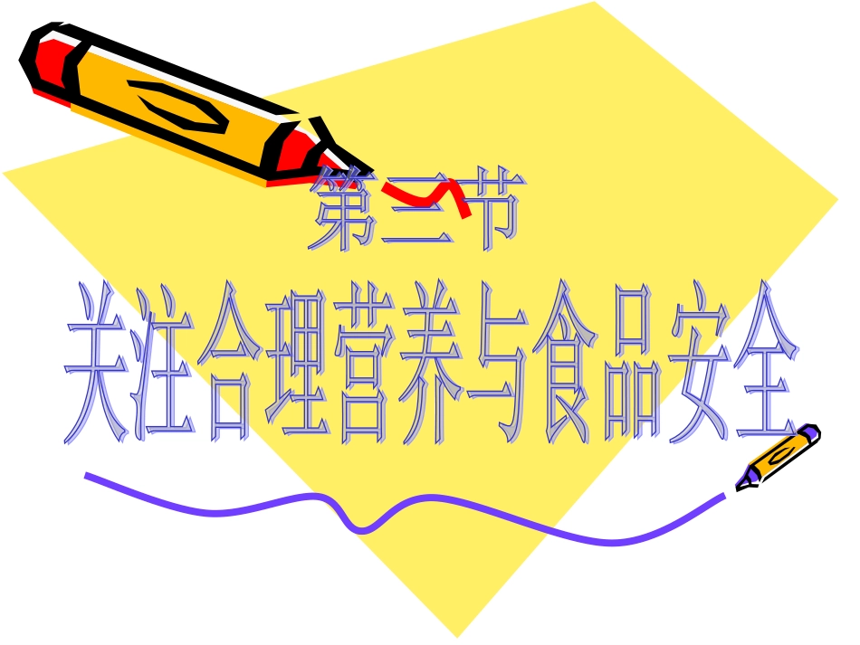第三节_合理营养与食品安全_第1页