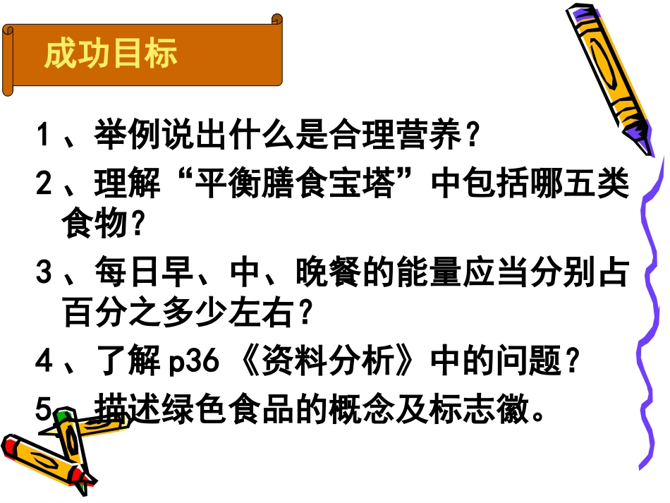 第三节_合理营养与食品安全_第2页