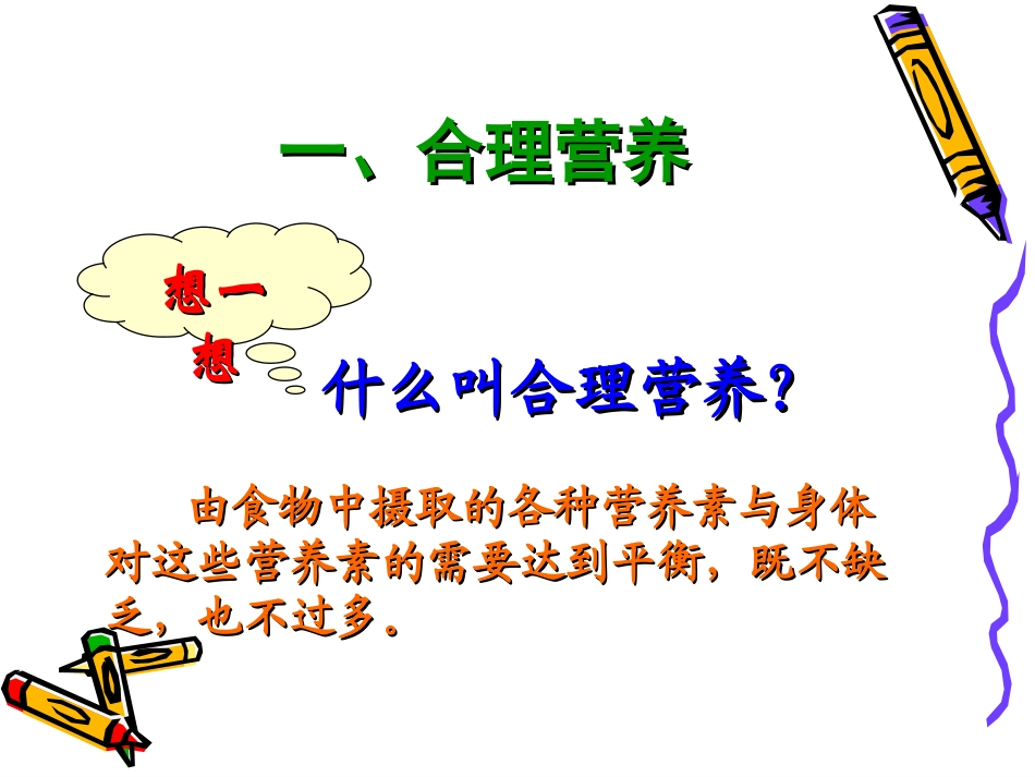 第三节_合理营养与食品安全_第3页