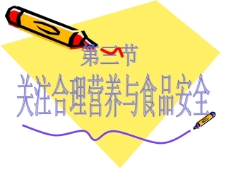 第三节_合理营养与食品安全