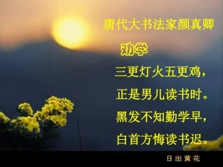 上课《劝学》