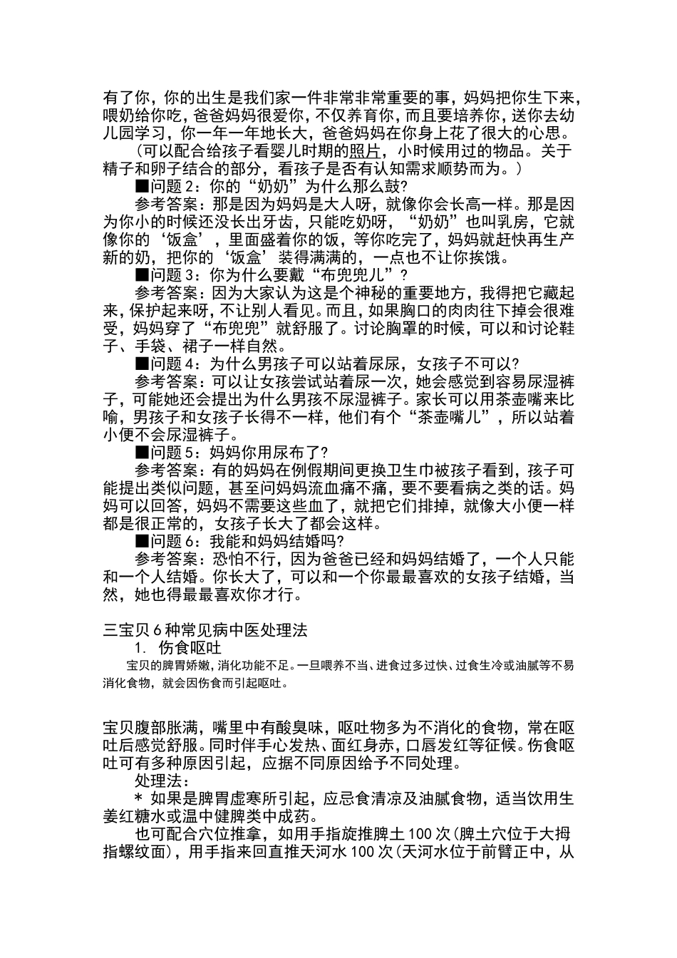 幼儿园小朋友常见问题及措施_第3页