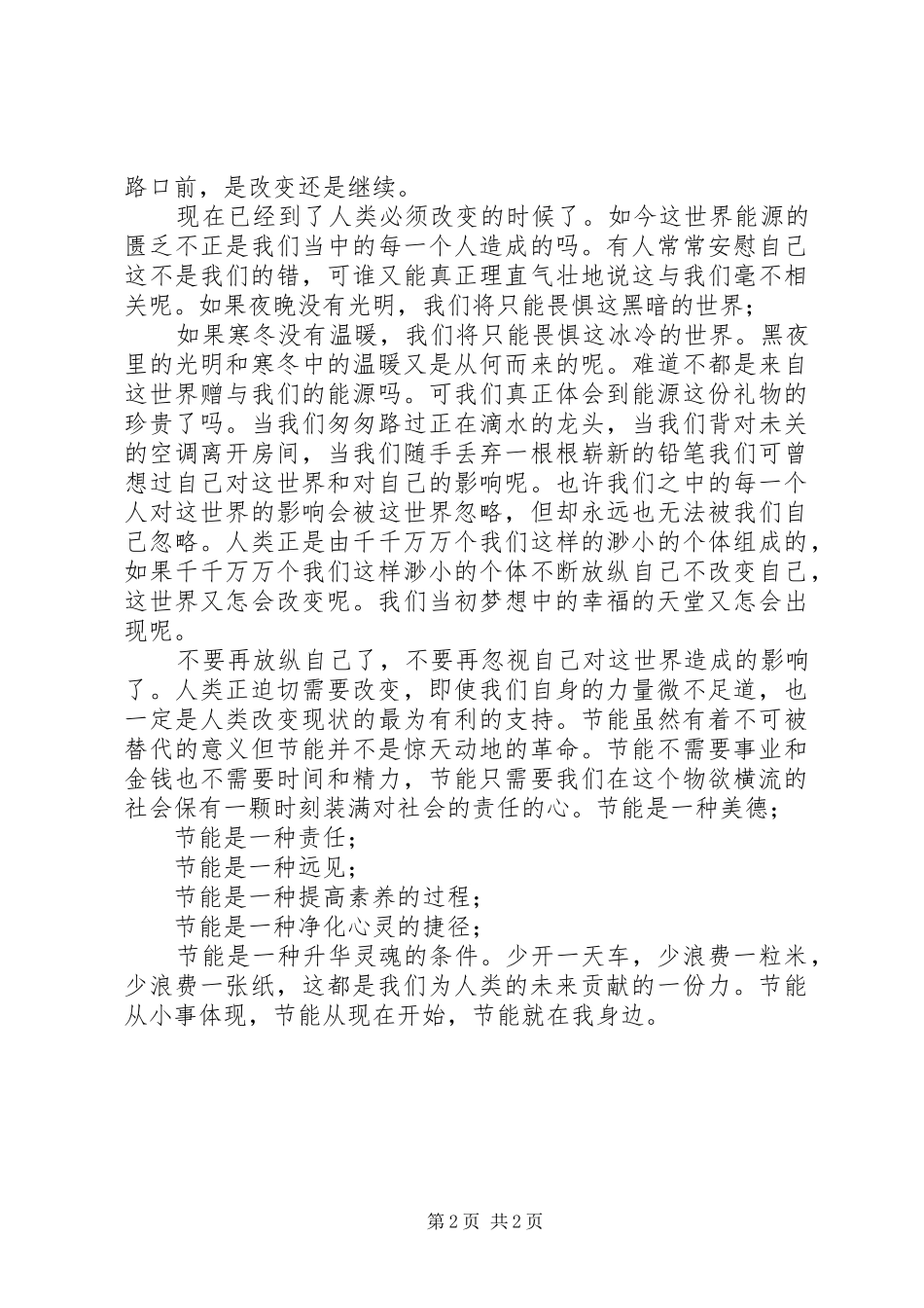 节能在我身边演讲致辞稿范文_第2页