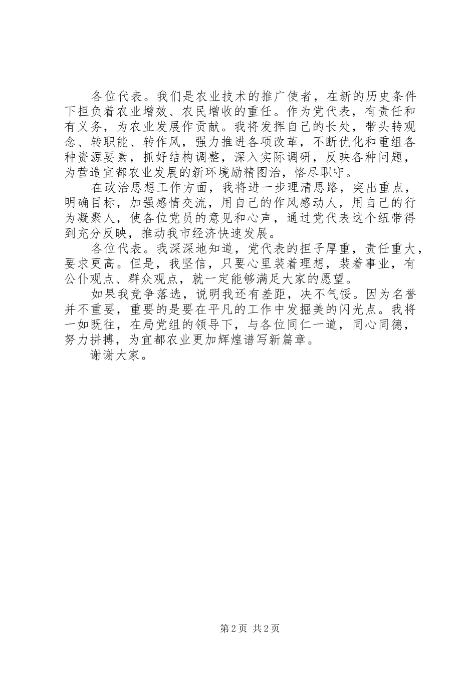 党代表竞争精彩演讲稿范文_第2页