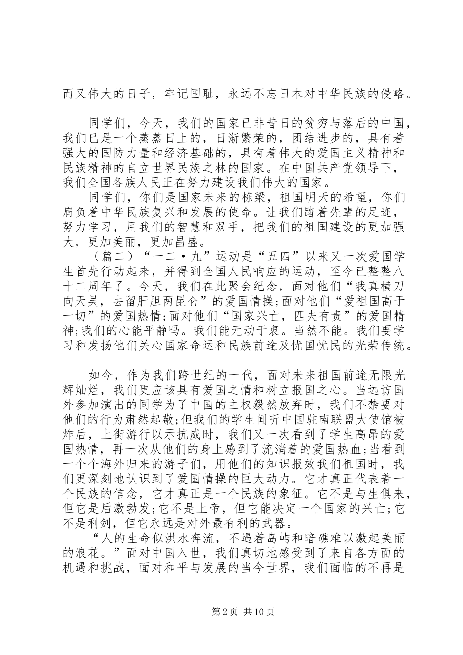 纪念129爱国运动演讲致辞稿范文6篇_第2页