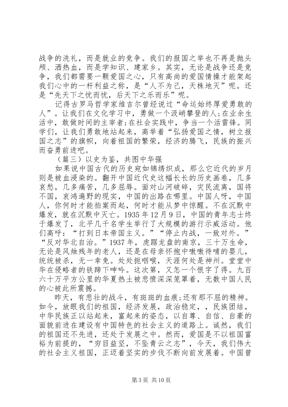 纪念129爱国运动演讲致辞稿范文6篇_第3页