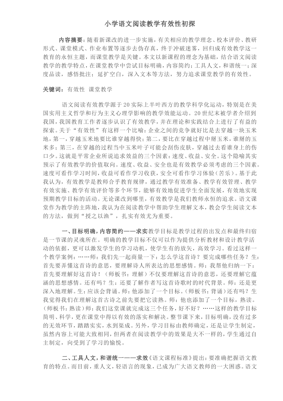 小学语文阅读教学有效性初探_第1页