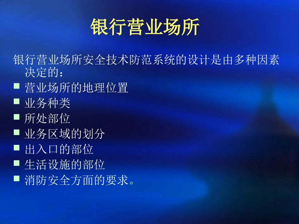 银行安防设计_第1页