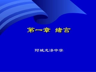 必修第一章绪言