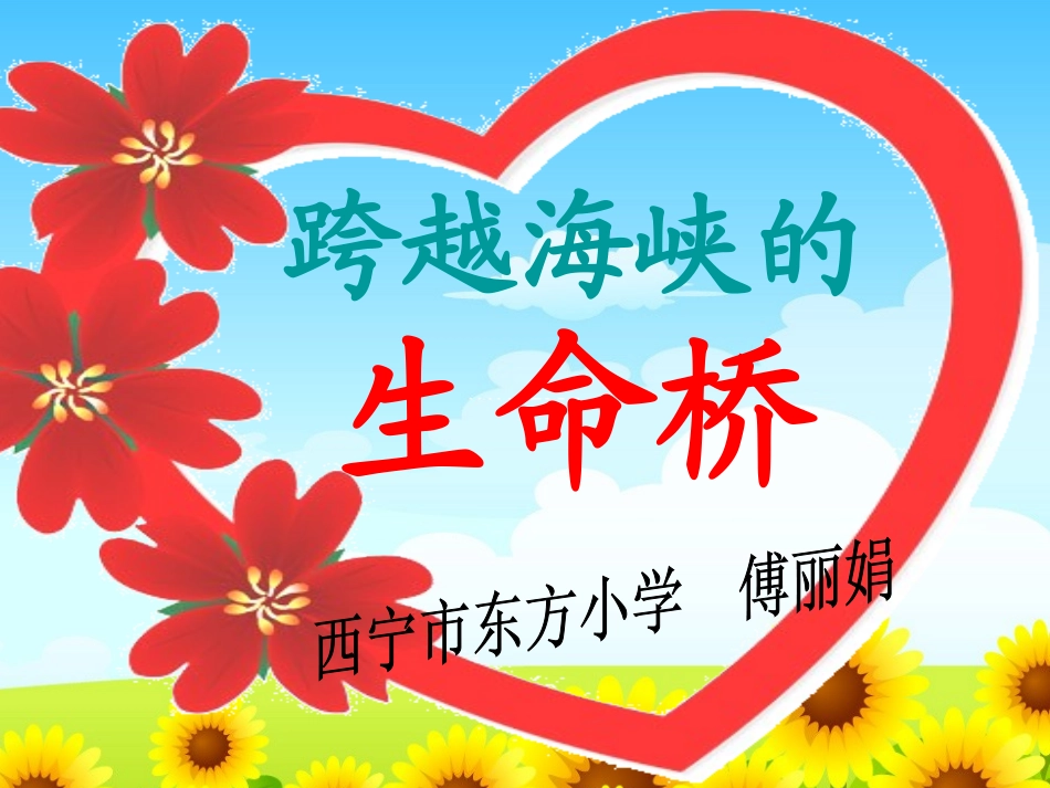 22跨越海峡的生命桥1_第1页