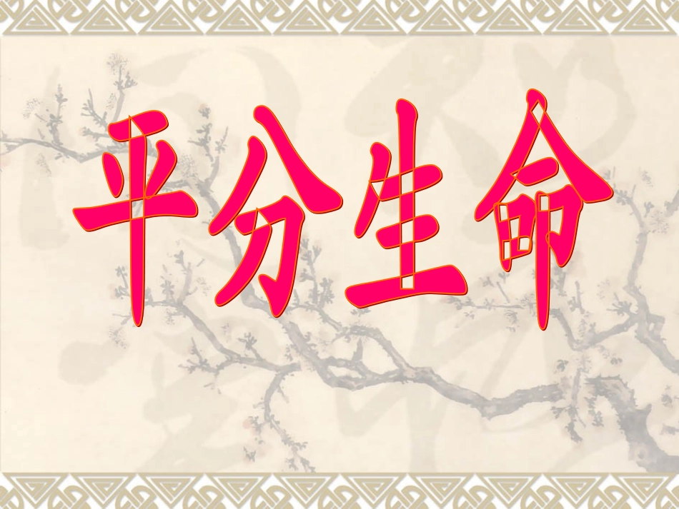 25平分生命1_第1页